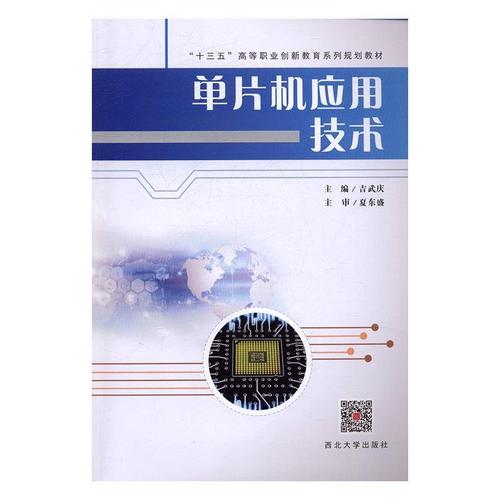 现货正版单片机应用技术吉武庆计算机与网络畅销书图书籍西北大学出版